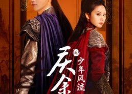 短剧《庆余年之少年风流（75集）》短剧完整版免费在线追