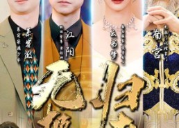 短剧《无极归来（87集）》热门短剧无删减在线播