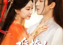 短剧《难撩！师尊他一心修道（61集）》短剧全集免费畅享观看