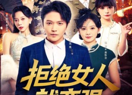 短剧《拒绝女人就变强（34集）》优质短剧在线畅快观