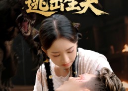 短剧《巨兽岛逃出生天（55集）》精彩短剧全集免费直看