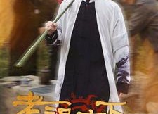 短剧《老祖宗下山（60集）》免费短剧完整版在线赏