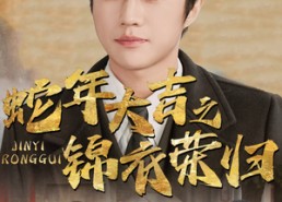 短剧《蛇年大吉之锦衣荣归（31集）》短剧高清完整版在线赏