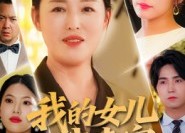 短剧《我的女儿我来宠（70集）》免费短剧全集一网打尽