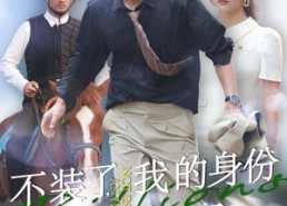 短剧《不装了，我的身份曝光了（72集）》超火短剧全集免费追看