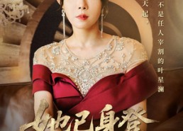 短剧《她已身登青云梯（70集）》热门短剧全集高清享