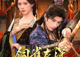 短剧《铜雀春深（60集）》短剧完整剧情在线观看