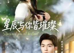 短剧《星辰与你皆璀璨（80集）》短剧完整高清免费看