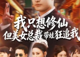 短剧《我只想修仙，但美女总裁带娃狂追我（81集）》优质短剧免费全集看