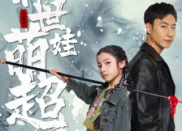 短剧《祸世萌娃超能打（79集）》短剧全集免费在线无广告