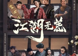 短剧《江湖无恙（80集）》短剧精彩全集在线赏