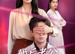 短剧《婚后老公藏不住了（63集）》短剧全集免费在线畅享