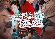 短剧《穿越古代干倭寇（76集）》免费短剧完整版速览