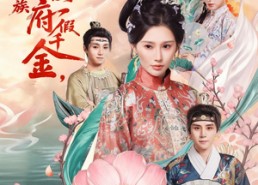 短剧《我是侯府假千金不参与诛九族（69集）》人气短剧免费完整观看