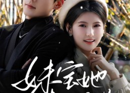 短剧《妹宝她超难哄（68集）》免费短剧在线追全集