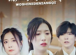 短剧《我是你的娘妻（33集）》短剧全集免费在线赏玩