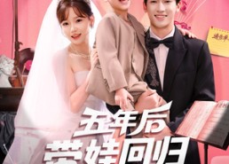 短剧《五年后带娃回归演艺圈（76集）》优质短剧免费在线播放