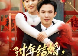 短剧《过年结婚，人中龙凤双喜临门（78集）》免费短剧全集畅快追