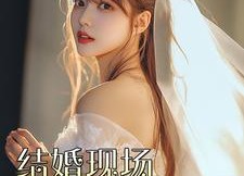 短剧《结婚现场新娘逃跑了（81集）》短剧免费全集流畅播放