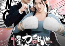 短剧《怪力甜心惹不起（100集）》超火短剧免费全集看