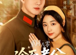 短剧《重回八零冷面老公心动了（67集）》精彩短剧免费全集观