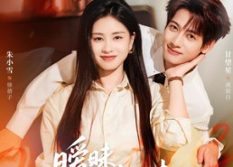 短剧《暧昧请继续（54集）》精彩短剧免费全集畅览