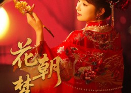 短剧《花朝梦又醒（35集）》热门短剧在线免费赏