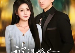 短剧《被退婚后神女觉醒了（48集）》短剧高清全集免费观