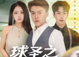 短剧《球圣之卷土重来（60集）》短剧全集免费在线速看