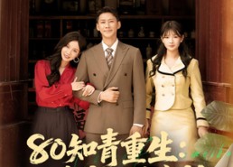 短剧《80知青重生护妻宠妹发家忙（80集）》免费短剧全集随心看