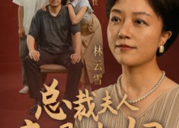短剧《总裁夫人竟是老妈（64集）》短剧完整版在线畅享