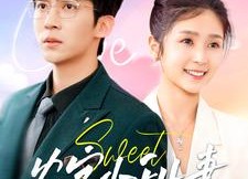 短剧《农家小甜妻（112集）》短剧全集免费畅快看