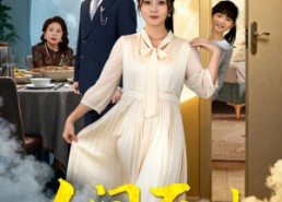 短剧《人间至味是中秋（55集）》免费短剧全集在线速览