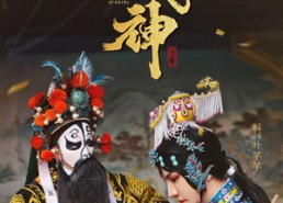 短剧《戏神（52集）》高分短剧在线高清播放