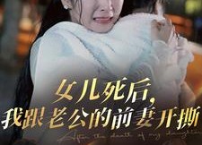 短剧《女儿死后，我跟老公的前妻开撕（57集）》短剧完整版免费畅享