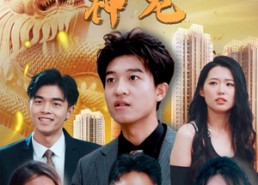 短剧《北域最强神龙（100集）》超燃短剧在线免费追