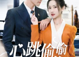 短剧《心跳偷偷藏不住（59集）》短剧免费高清在线播放