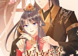 短剧《嫡女惊华天毒谋婚（75集）》超燃短剧免费观看