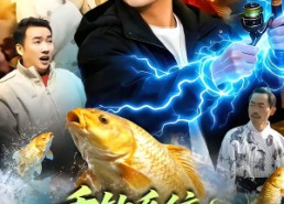 短剧《垂钓系统：我靠钓鱼财富自由（115集）》短剧全集免费在线赏