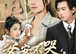 短剧《安安不哭妈妈在（70集）》短剧全集免费看不停