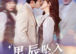 短剧《星辰坠入你眼底（51集）》免费短剧全集高清赏