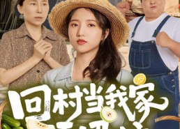 短剧《回村当我家顶梁柱（70集）》热门短剧完整版观看