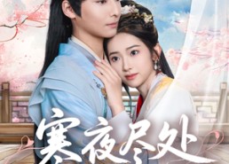 短剧《寒夜尽处是卿心（81集）》短剧免费全集看不停