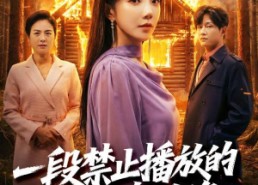 短剧《一段禁止播放的家庭录像（55集）》短剧免费高清全集资源