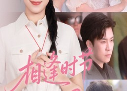 短剧《相逢时节月正圆（54集）》精彩短剧全集免费赏