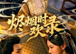 短剧《烬烟时欢录（50集）》优质短剧全集在线播放