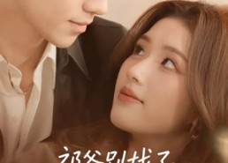 短剧《祁爷别找了，夫人她进城了（70集）》精彩短剧免费在线播