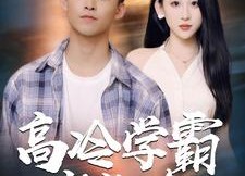 短剧《高冷学霸求放过（101集）》短剧完整版免费观看
