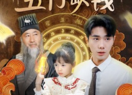 短剧《贺总，你家萌宝五行缺钱（75集）》短剧无广告全集速看