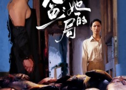 短剧《悬鱼：她的局（56集）》短剧全集免费畅快看